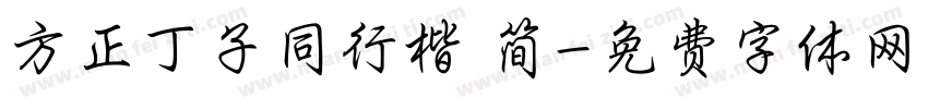 方正丁子同行楷 简字体转换